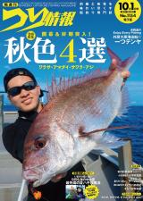 新着 つり情報2026年10月1日号