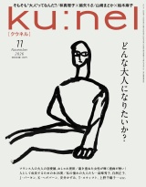 新着 Ku:nel (クウネル) 2026年 11月号 [どんな大人になりたいか？]