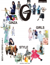 新着 GINZA特別編集 GINZA GIRLS STYLE 142人の私服とおしゃれの源