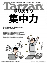 新着 Tarzan(ターザン) 2026年10月8日号 No.934 [取り戻そう 集中力]
