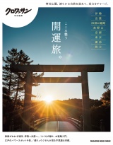 新着 クロワッサン特別編集　こころ整う開運旅。