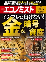 新着 週刊エコノミスト2026年10／6号