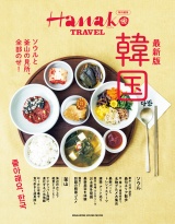 新着 Hanako特別編集　最新版　韓国