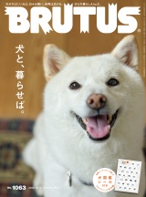 新着 BRUTUS (ブルータス) 2026年 10月15日号 No.1063 [犬と、暮らせば。]