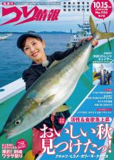 新着 つり情報2026年10月15日号