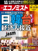 新着 週刊エコノミスト2026年10／13・20合併号