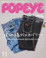 新着 POPEYE(ポパイ) 2026年 11月号 [僕らの古着ディスカバリー。]