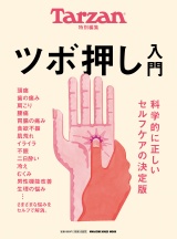新着 Tarzan特別編集 ツボ押し入門
