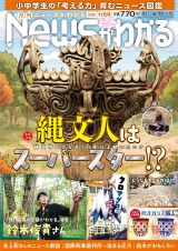 新着 月刊Newsがわかる　2026年11月号