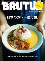 新着 BRUTUS (ブルータス) 2026年 11月1日号 No.1064 [日本のカレー進化論。]
