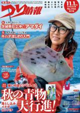 新着 つり情報2026年11月1日号