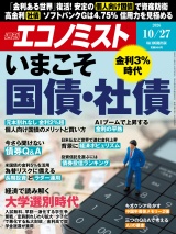 新着 週刊エコノミスト2026年10／27号