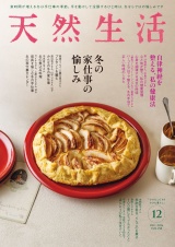 新着 天然生活　2026年12月号