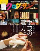 新着 クロワッサン 2026年11月10日号 No.1176 [作るって楽しい！ 手芸の魅力。]