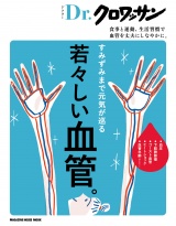 新着 Dr.クロワッサン　若々しい血管。